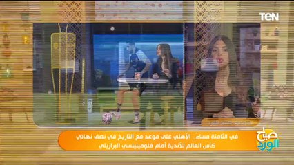 ناقد رياضي يكشف آخر استعدادات الأهلي لمبارة فلومينينسي والتشكيل النهائي للمباراة وحظوظه في الفوز