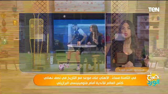 ناقد رياضي يكشف آخر استعدادات الأهلي لمبارة فلومينينسي والتشكيل النهائي للمباراة وحظوظه في الفوز