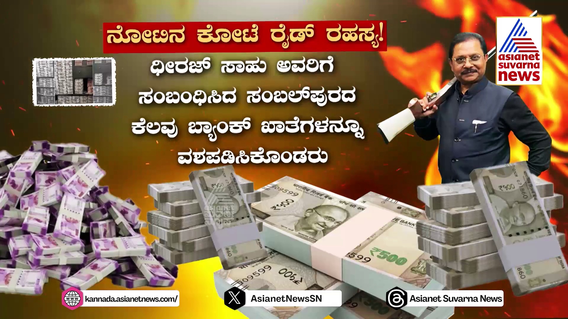 ಕಂತೆ ಕಂತೆ ದುಡ್ಡೆಲ್ಲಾ ಯಾರ ಸ್ವತ್ತು..? ಹೇಗೆ ಬಂತು..? ಆ ದುಡ್ಡಿನ ಸಾಮ್ರಾಜ್ಯ ಕಟ್ಟಿದ್ದು ಹೇಗೆ ಧೀರಜ್ ಸಾಹು..?