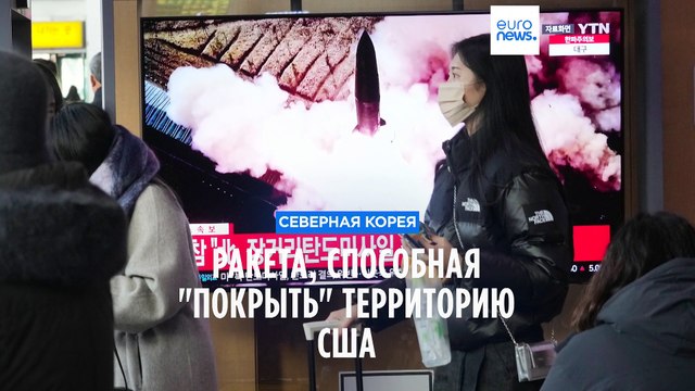 КНДР запустила ракету, полностью покрывающую территорию США