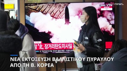 «Διηπειρωτικός» ο πύραυλος που εκτόξευσε η Βόρεια Κορέα