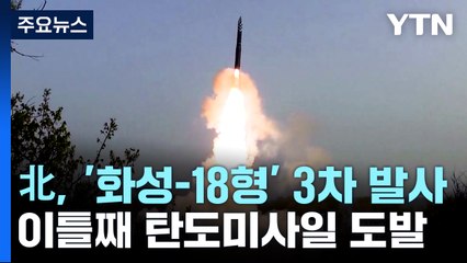 北, '화성-18형' 3차 발사...이틀 연속 탄도미사일 도발 / YTN