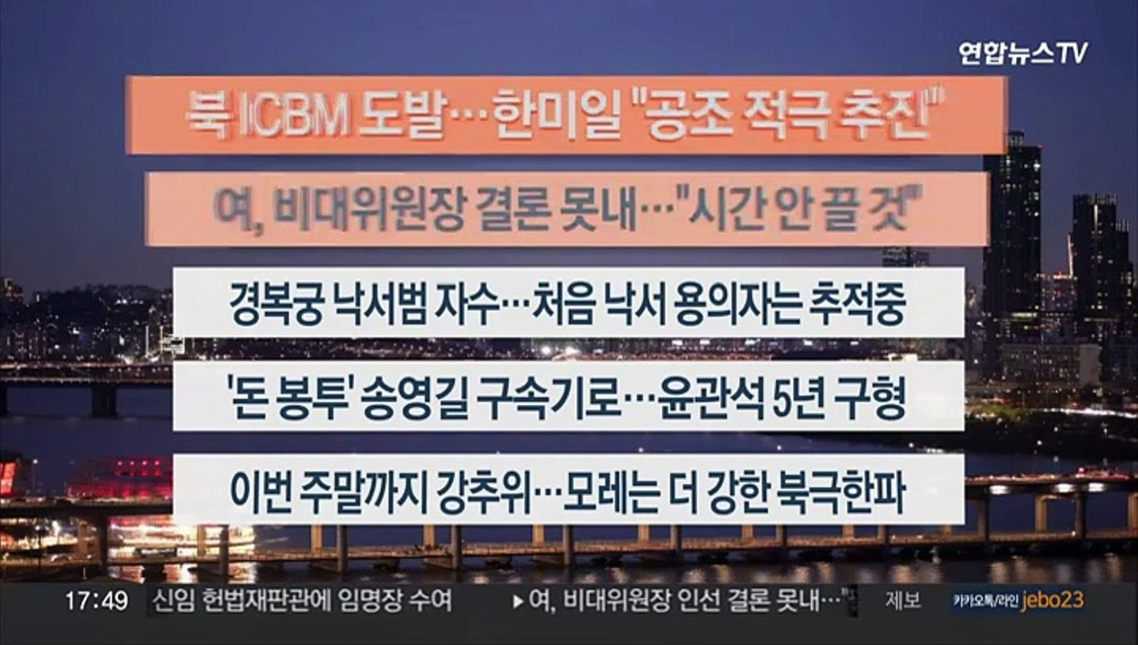[이시각헤드라인] 12월 18일 뉴스워치
