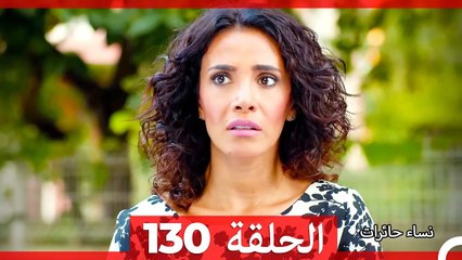 نساء حائرات الحلقة 130 - Desperate Housewives (Arabic Dubbed)