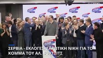 Σερβία-βουλευτικές εκλογές: Νίκη και αυτοδυναμία για το κυβερνών κόμμα του Αλ. Βούτσιτς