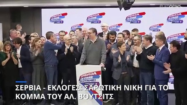 Σερβία-βουλευτικές εκλογές: Νίκη και αυτοδυναμία για το κυβερνών κόμμα του Αλ. Βούτσιτς
