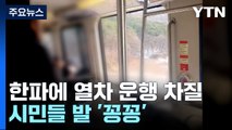 한파에 열차 운행 차질 속출...출근길 발 '꽁꽁' / YTN