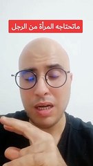 ما تحتاجه المرأة