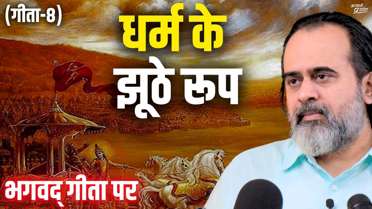 (गीता-8) धर्म के झूठे रूप को तोड़ते श्रीकृष्ण ||...
