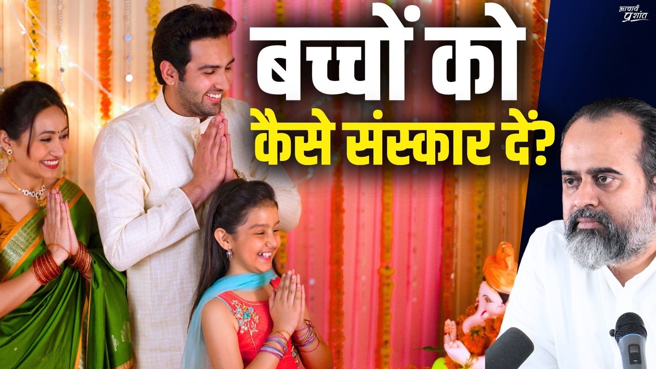 बच्चों को कैसे संस्कार दें? || आचार्य प्रशांत,...