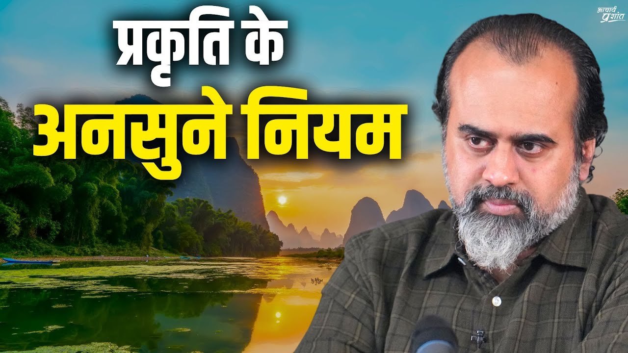 प्रकृति के अनसुने नियम || आचार्य प्रशांत (2021)
