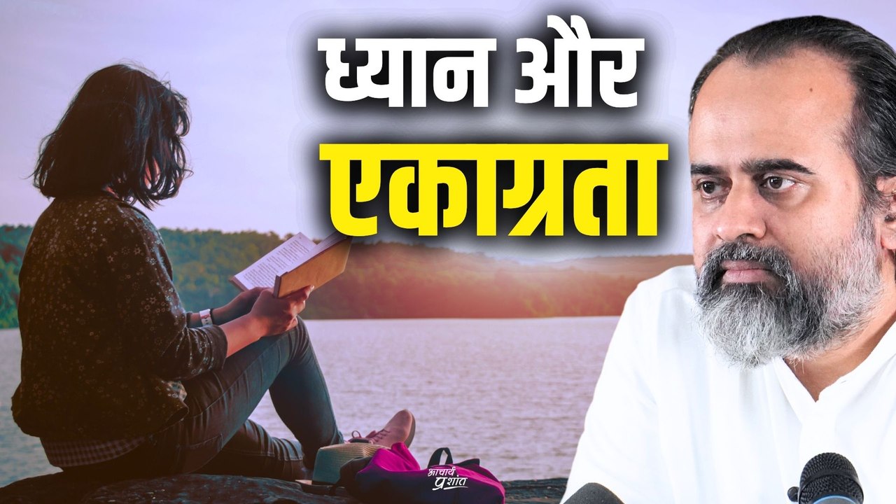 ध्यान और एकाग्रता (मेडिटेशन और कॉनसन्ट्रेशन) || आचार्य प्रशांत (2020)