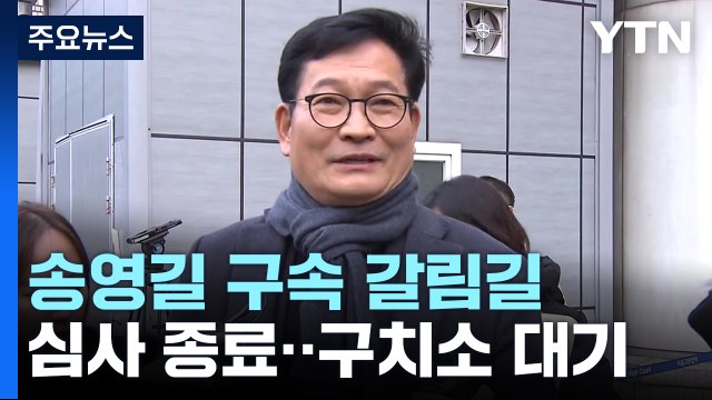 송영길 구속심사 6시간 반만에 종료...서울구치소 대기 / YTN