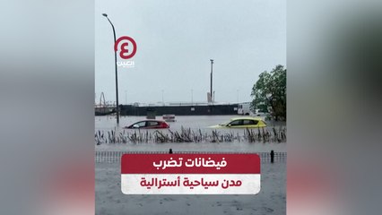 فيضانات مدمرة تضرب المدن السياحية الأسترالية 🇦🇺