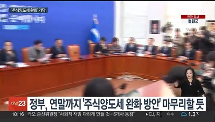 연말 매도폭탄 사라지나…주식양도세 완화 발표 임박