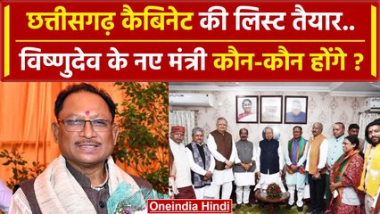 Chhattisgarh Cabinet: Vishnudev Sai टीम में नए मंत्री कौन-कौन होंगे ? | Raman Singh | वनइंडिया हिंदी