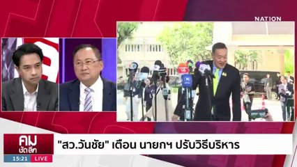 นายกฯ ”เศรษฐา“ บารมีไม่มีปีหน้าพัง? | รายการคมชัดลึก | 18 ธ.ค. 66 | PART 1