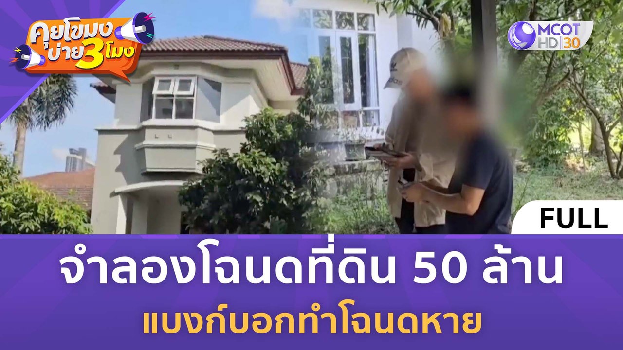 [คลิปเต็ม] จำลองโฉนดที่ดิน 50 ล้าน แบงก์บอกทำโฉนดหาย (15 ธ.ค. 66) | คุยโขมงบ่าย 3 โมง