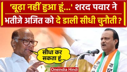 Sharad Pawar ने भतीजे Ajit Pawar को दी चुनौती, उम्र वाली टिप्पणी पर दिया तगड़ा जवाब | वनइंडिया हिंदी