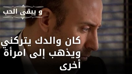 كان والدك يتركني ويذهب إلى امرأة أخرى| مسلسل و يبقى الحب - الحلقة 49