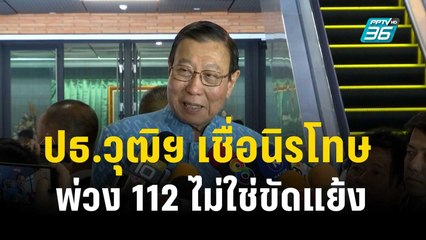 ประธานวุฒิ ชี้เรื่องพรบ.นิรโทษ พ่วง 112 แค่ความเห็นต่าง  | เข้มข่าวเย็น | 18 ธ.ค. 66