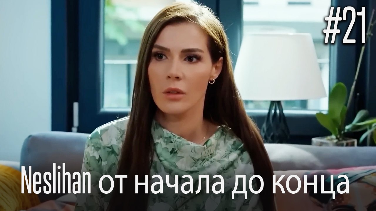 Neslihan от начала до конца #21