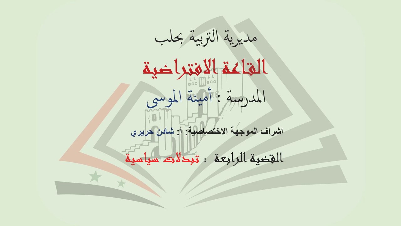 بكلوريا أدبي تاريخ القضية الرابعة1 أمينة الموسى