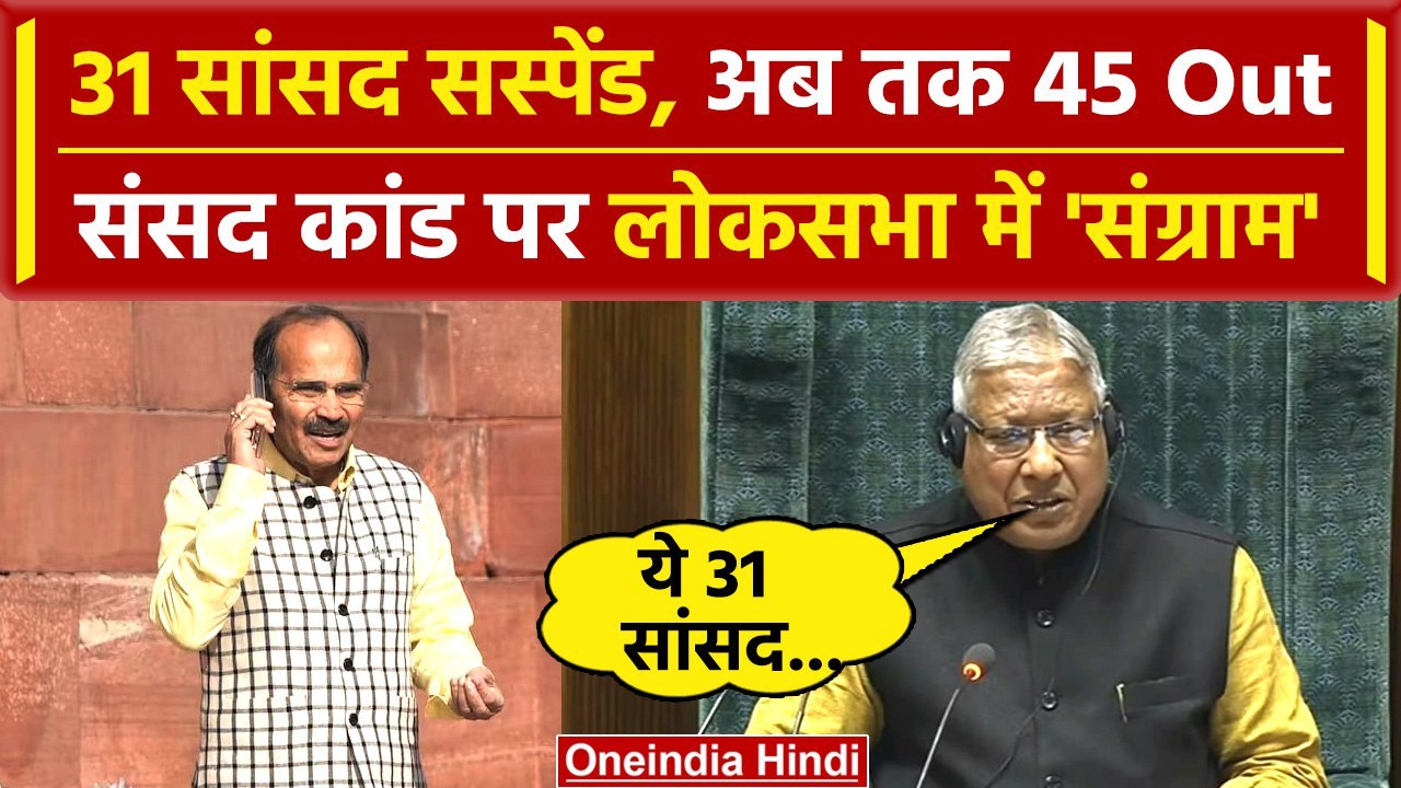 Parliament Security Breach: Lok Sabha में हंगामा करने पर ये 31 विपक्षी सांसद सस्पेंड |वनइंडिया हिंदी