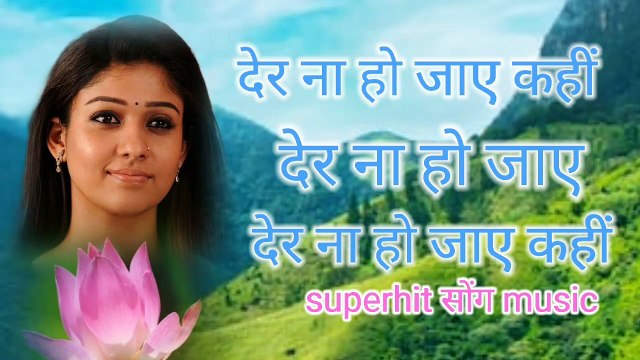 देर ना हो जाए कहीं देर ना हो जाए superhit song music