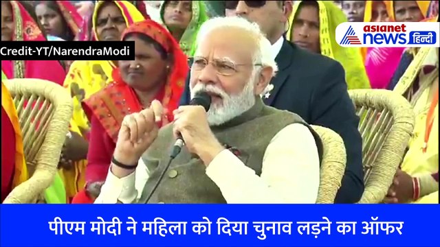 न टिकट की टेंशन न प्रचार का झंझट, सीधे PM Modi ने इस महिला को दिया चुनाव लड़ने का ऑफर