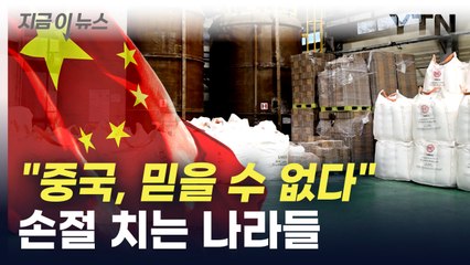 "점점 믿을 수 없다"...아시아 국가들 '탈중국' 움직임  [지금이뉴스]  / YTN