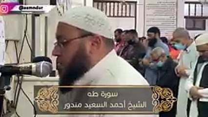 _ سورة طه تلاوة خاشعة بصوت الشيخ أحمد السعيد مندور