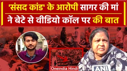 Parliament Security Breach: Sagar की मां ने खोले कैसे राज, क्या-क्या बताया| वनइंडिया हिंदी #Shorts