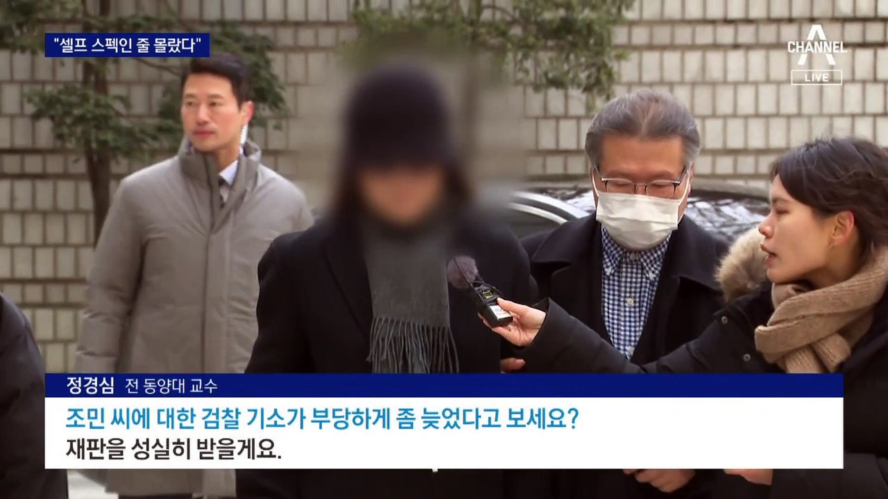 조국-정경심 부부 법정에…“셀프 스펙인 줄 몰랐다”