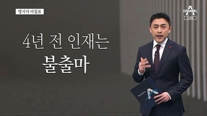 [앵커의 마침표]영입 인재는 왜 떠나나