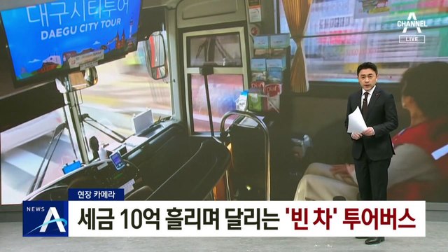 [현장 카메라]세금 10억 흘리며 달리는 ‘빈 차’ 시티투어버스