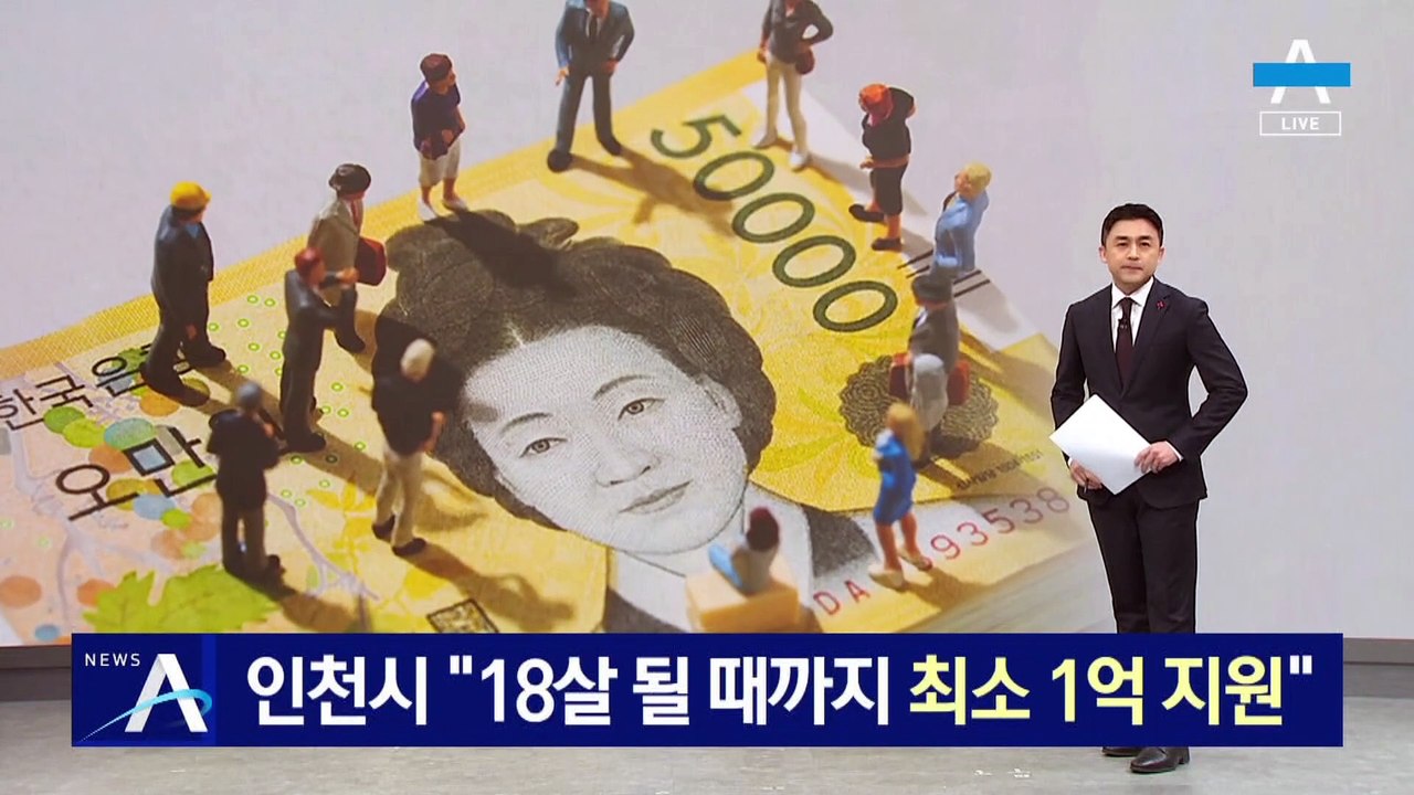 인천시 “애 낳으면 18살 될 때까지 최소 1억 지원”