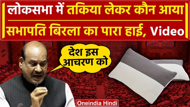 Parliament Security Breach: Lok Sabha में सांसद तकिया ले आए, भड़के Om Birla क्या बोले |वनइंडिया हिंदी