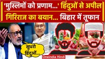 Bihar Politics में Giriraj Singh का Muslim एंगल | Nitish Kumar | Tejashwi Yadav | वनइंडिया हिंदी