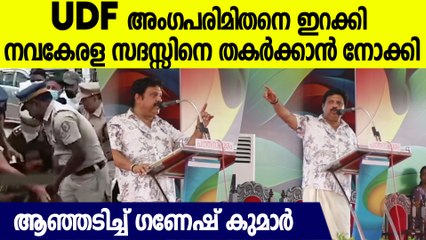 അംഗപരിമിതനെ ഇറക്കി നവകേരള സദസ്സിനെ ഇല്ലാതാക്കാൻ നോക്കി UDFനെതിരെ ആഞ്ഞടിച്ച് ഗണേഷ് കുമാർ