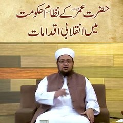 Hazrat Umar ؓ  Ke Nizame Hakoomat Main Inqlabi Iqdamat "Life Changing Islamic Reminder | Heart Touching Urdu Bayan | Motivational Video"