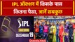 IPL Auction 2024: आईपीएल में सभी 10 टीमों को क्या करना होगा? किसके पास कितना पैसा ? | वनइंडिया हिंदी