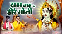राम नाम के हीरे मोती | Ram Naam Ke Heere Moti | New Ram Bhajan | 2024 Ram Bhajan | Jai Shri Ram