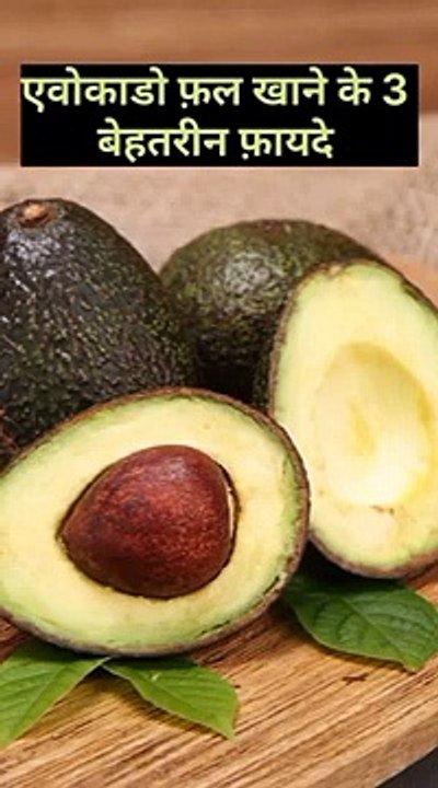 एवोकाडो फ़ल खाने के 3 बहतरीन फ़ायदे #health