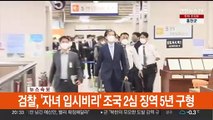 [속보] 검찰, '자녀 입시비리' 조국 2심 징역 5년 구형