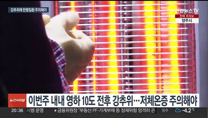 강추위에 '한랭질환' 속출…65세 이상 조심해야