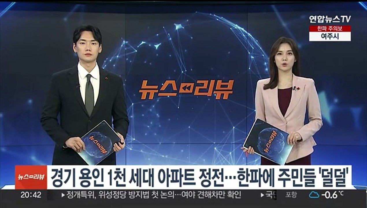 경기 용인 1천 세대 아파트 정전…한파에 주민들 '덜덜'