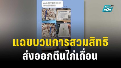 “อัจฉริยะ” แฉขบวนการสวมสิทธิ-ส่งออกตีนไก่เถื่อน  | เข้มข่าวค่ำ | 18 ธ.ค. 66