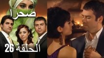 صحرا - الحلقة 26 - Sahra