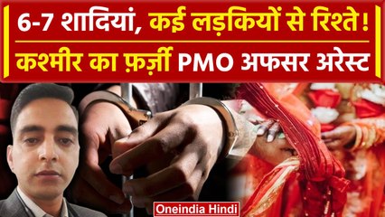 Odisha: Kashmir का ठग Ishaan Bukhari ओडिशा से Arrest, कई शादियां रचाने का आरोप | वनइंडिया हिंदी